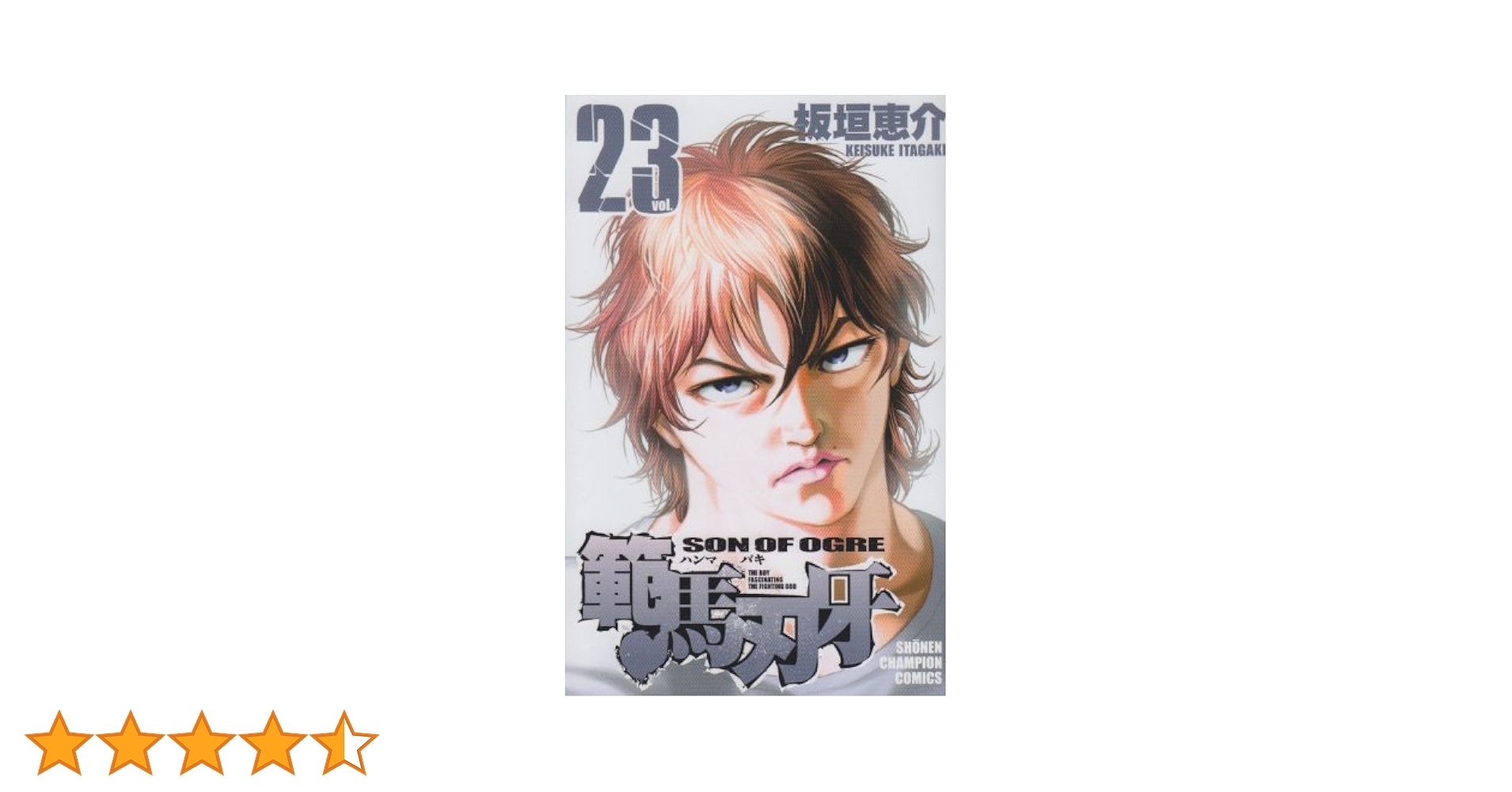 Amazon.co.jp: 範馬刃牙 23 (少年チャンピオン・コミックス